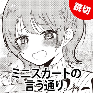 ミニスカートの言う通り。