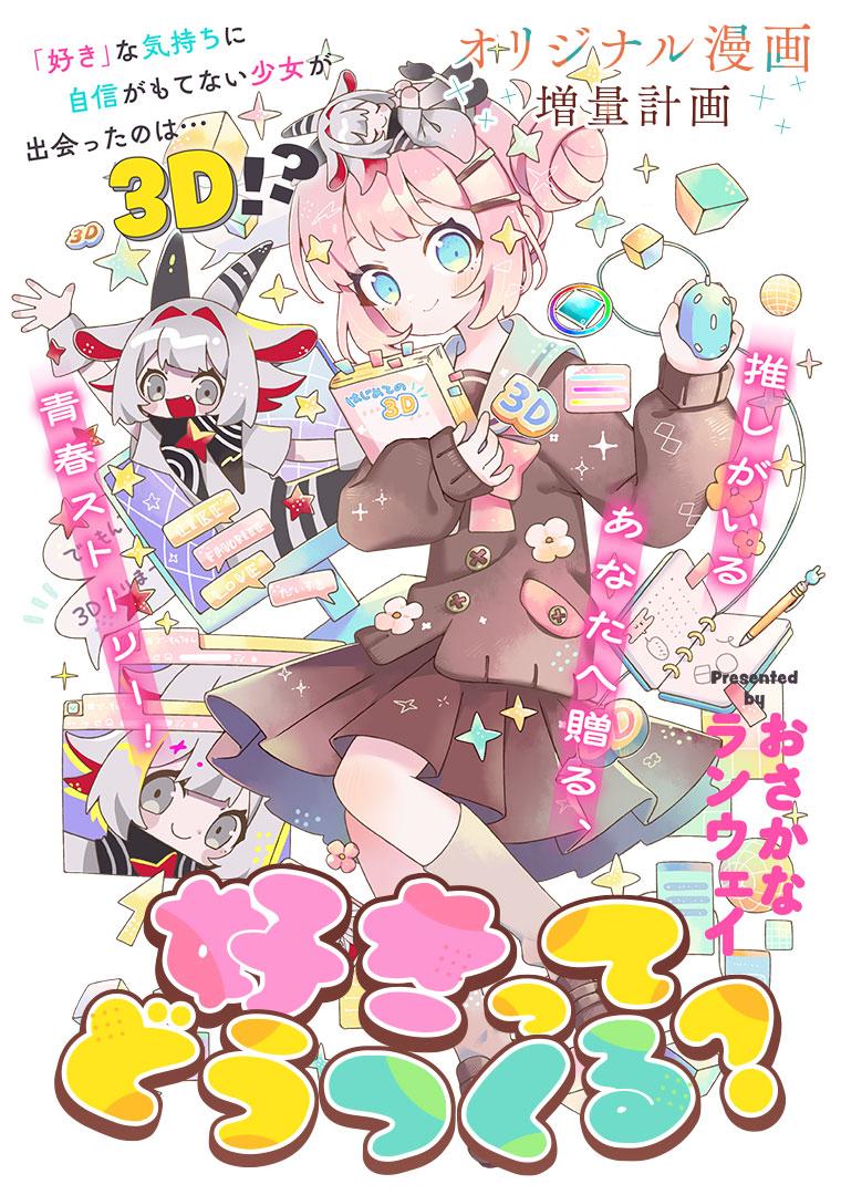 好きってどうつくる？