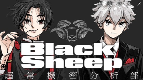 BlackSheep ─超常機密分析部─