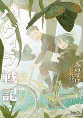 ハヴィラ戦記 7 のサムネイル