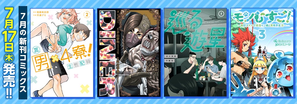 7月の新刊コミックス