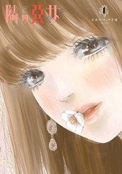 隣の悪女 1 のサムネイル