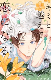 キミと越えて恋になる 単行本版 6 のサムネイル