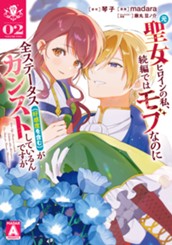元聖女ヒロインの私、続編ではモブなのに全ステータス（好感度を含む）がカンストしているんですが 2 のサムネイル