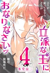 立派な王におなりなさいッ セミカラー版 4 のサムネイル