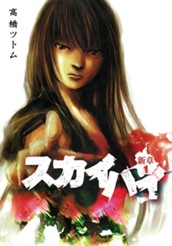 スカイハイ・新章 1 のサムネイル