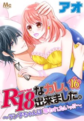 R18なカレ、出来ました。～ラン子ちゃんは奪われたいッ!?～ 16 のサムネイル