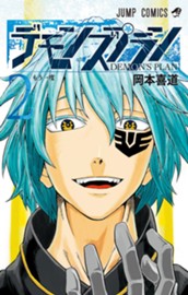デモンズプラン 2 のサムネイル