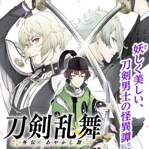 刀剣乱舞 外伝 あやかし譚 刀剣乱舞 Online より Dmm Games Nitroplus 蜷川ヤエコ 描き下ろし特別イラスト ゼノン編集部