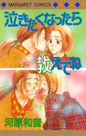 泣きたくなったら教えてね のサムネイル