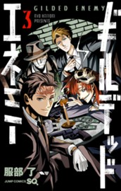 ギルデッドエネミー 3 のサムネイル