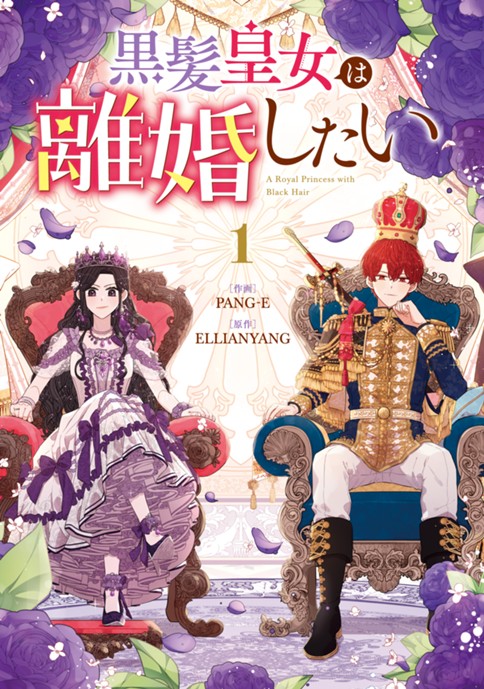 黒髪皇女は離婚したい