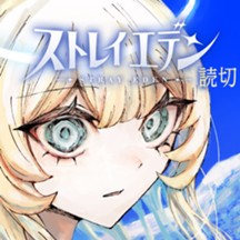 ストレイエデン