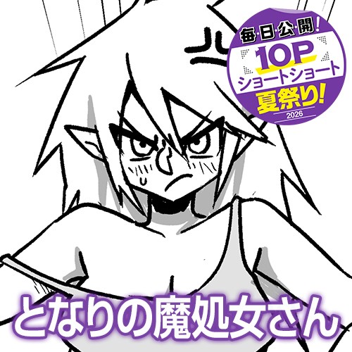 となりの魔処女さん