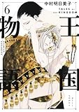 王国物語 6 (ヤングジャンプコミックス)