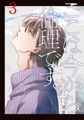 ここは今から倫理です。 3 のサムネイル