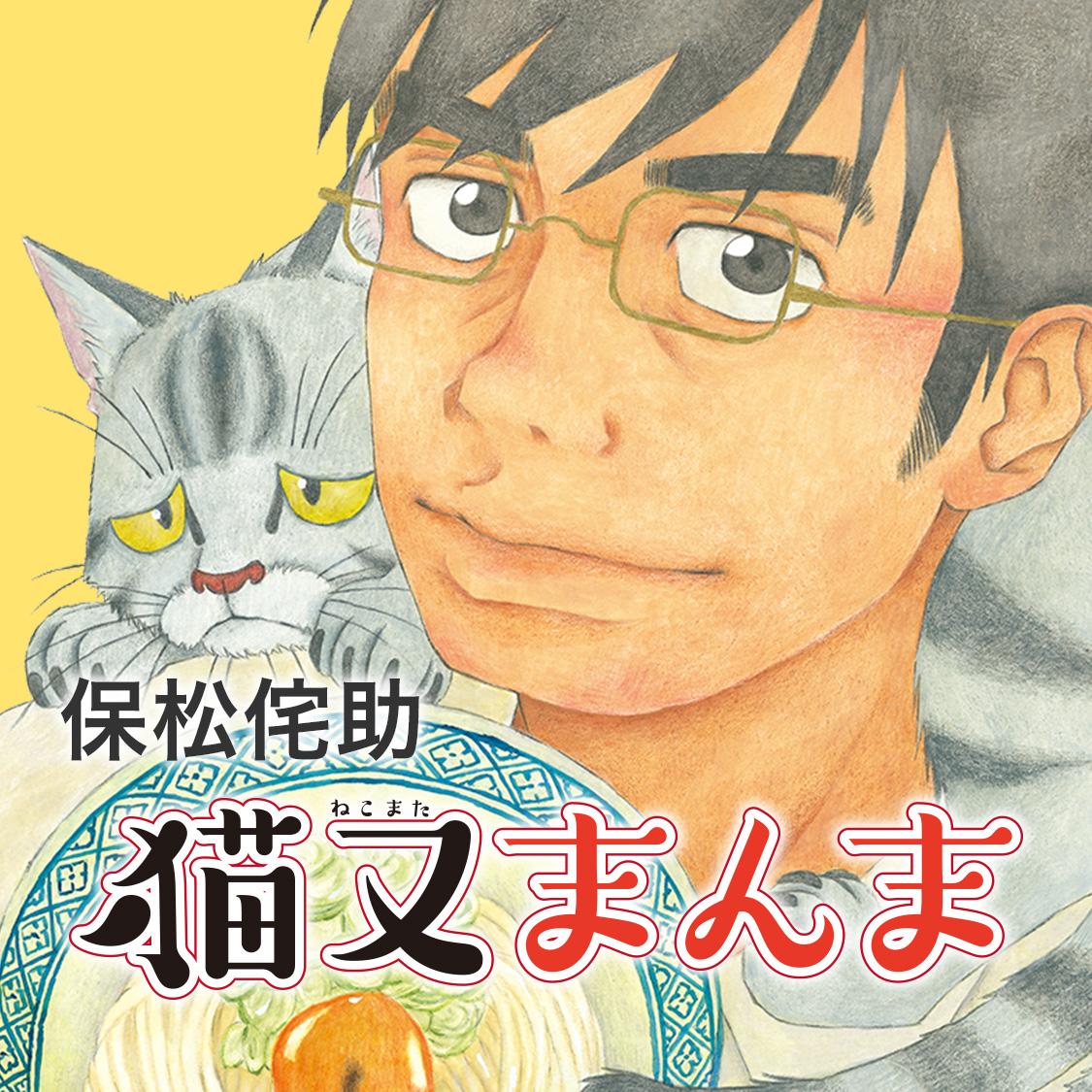猫又まんま