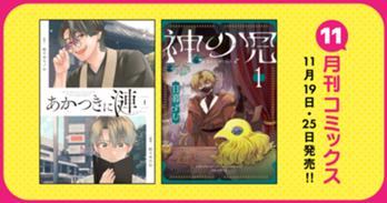 11月刊コミックス 11月19日(水)・25日(火)発売!!