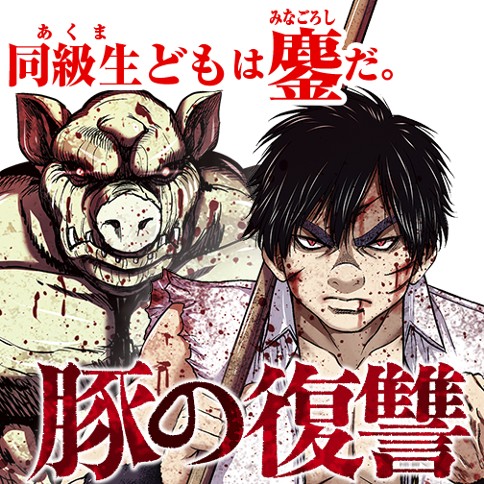 豚の復讐 黒田高祥 仁藤砂雨 第6話 救世主 ゼノン編集部