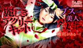 麗しきアグリーキャット