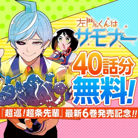 左門くんはサモナー