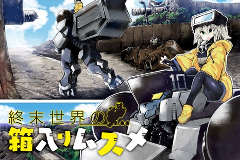 終末世界の箱入りムスメ