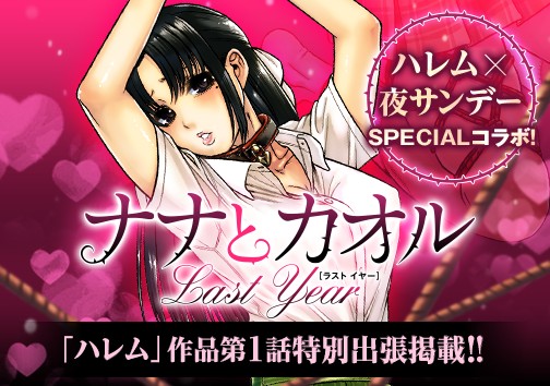 ナナとカオル Last Year