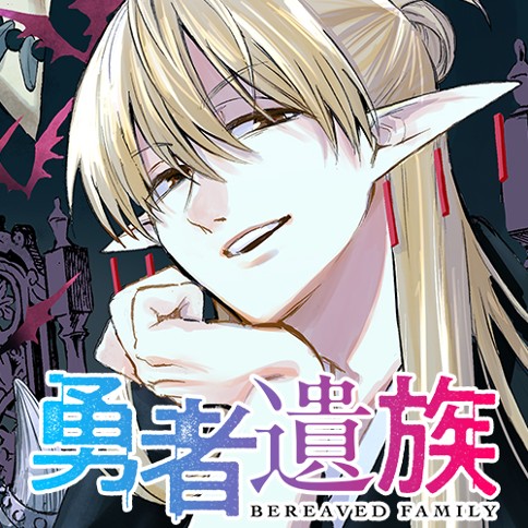 勇者遺族