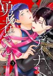 本日のディナーは勇者さんです。 3 のサムネイル
