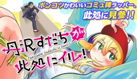 丹沢すだちが此処にイル!