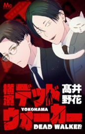 横濱デッドウォーカー のサムネイル