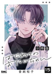 はじめてのおにいちゃん 分冊版 15 のサムネイル