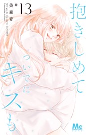 抱きしめて ついでにキスも 13 のサムネイル