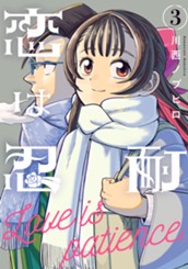 恋は忍耐 3 のサムネイル