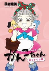 がんこちゃん 6 まっすぐな瞳 のサムネイル