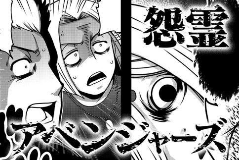 怨霊アベンジャーズ