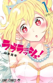 ラブラッシュ！ 1 のサムネイル