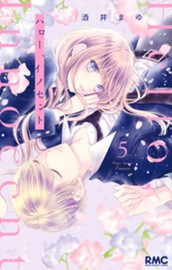 ハロー、イノセント 5 のサムネイル