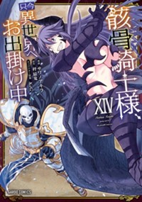 骸骨騎士様、只今異世界へお出掛け中ⅩⅣ