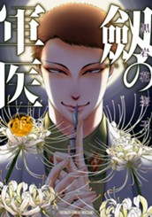 劔の軍医 下 のサムネイル