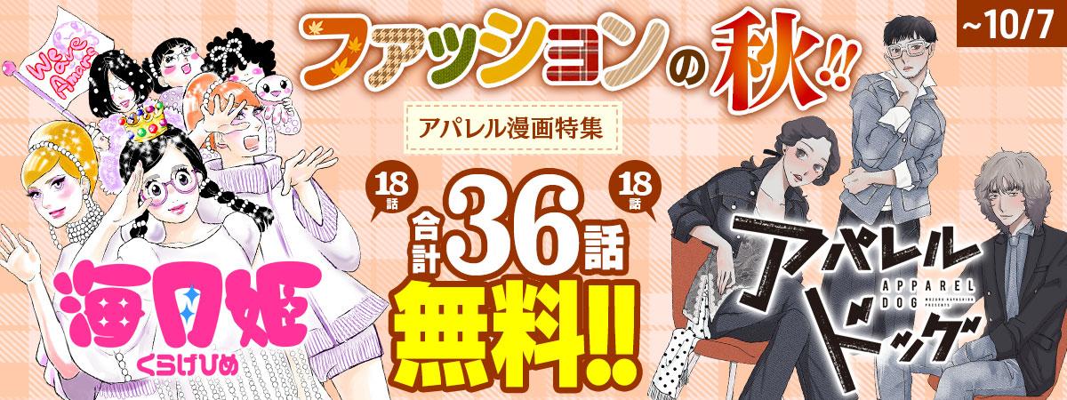 ファッションの秋!!　アパレル漫画特集！