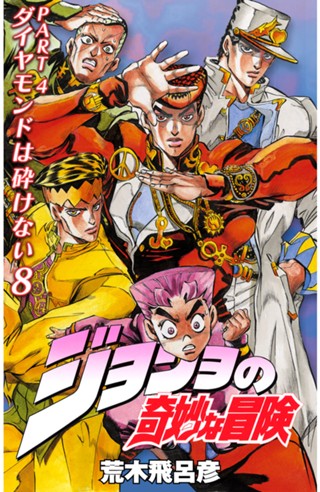 ジョジョの奇妙な冒険 第4部 ダイヤモンドは砕けない カラー版 7
