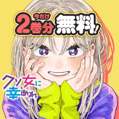 クソ女に幸あれ