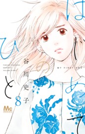 はじめてのひと 8 のサムネイル