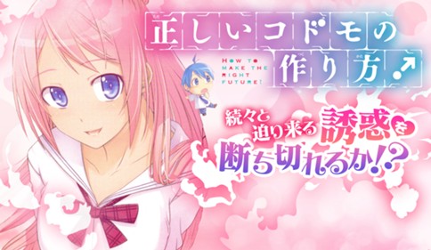 正しいコドモの作り方！