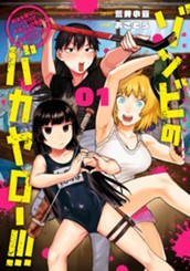 ゾンビのバカヤロー!!! ～醤油を借りにいくだけで死ぬことがある世界の中級サバイバルガイド～ 1 のサムネイル