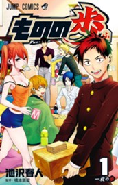 ものの歩 1 のサムネイル