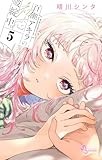 百瀬アキラの初恋破綻中。（５） (少年サンデーコミックス)