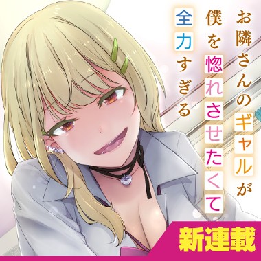 お隣さんのギャルが僕を惚れさせたくて全力すぎる