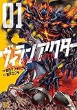 ヴィランアクター (1) (ゼノンコミックス)